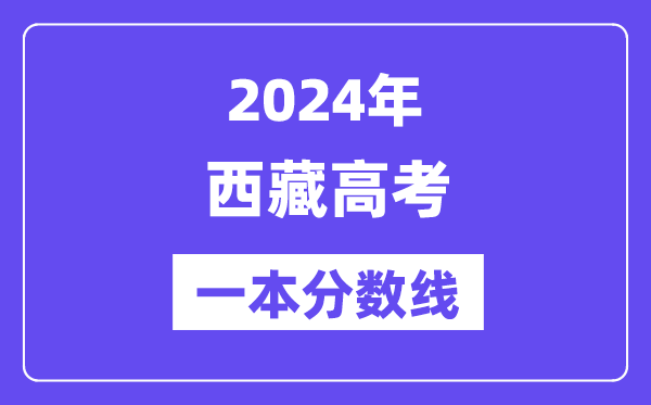 2024年西藏高考一本分数线（含理科和理科）