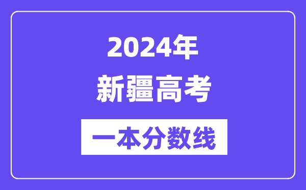 2024年新疆高考一本分数线（含理科和理科）