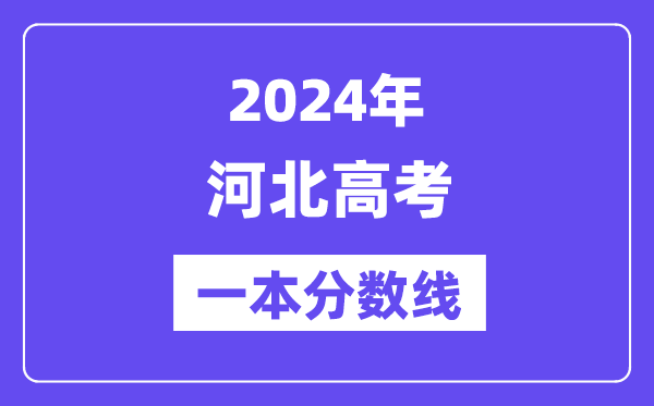 2024年河北高考一本分数线（含理科和理科）