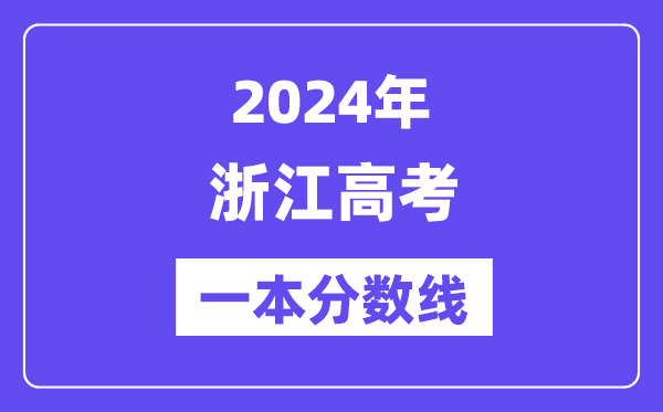 2024年浙江高考一本分数线（含理科和理科）