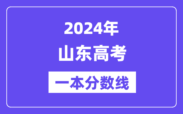 2024年山东高考一本分数线（含理科和理科）