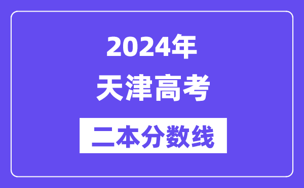 2024年天津高考二本分数线（含理科和理科）