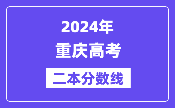 2024年重庆高考二本分数线,重庆几多分能上二本？