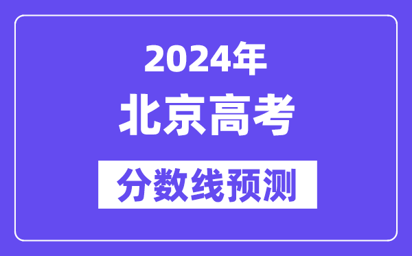 2024北京高考分数线展望,各批次分数线估计是几多？