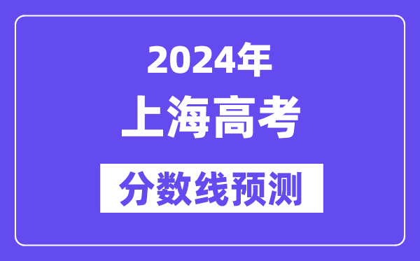 2024上海高考分数线展望,各批次分数线估计是几多？
