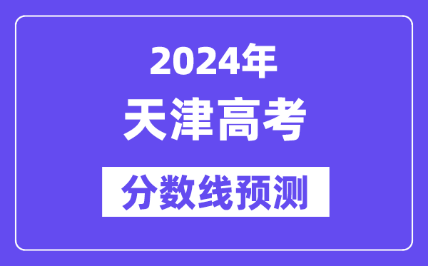 2024天津高考分数线展望,各批次分数线估计是几多？