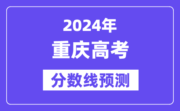 2024重庆高考分数线展望,各批次分数线估计是几多？