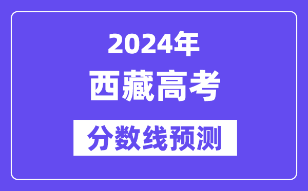 2024西藏高考分数线展望,各批次分数线估计是几多？