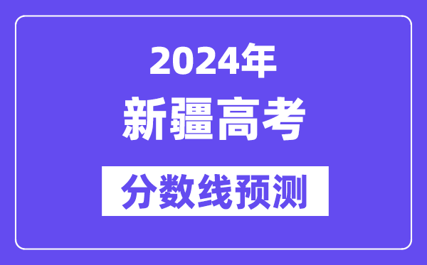 2024新疆高考分数线展望,各批次分数线估计是几多？