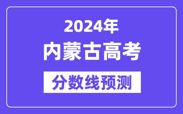 2024内蒙古高考分数线展望,各批次分数线估计是几多？