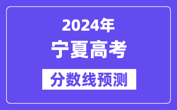 2024宁夏高考分数线展望,各批次分数线估计是几多？