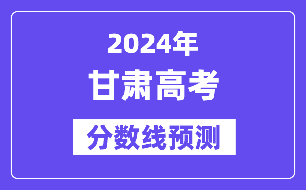 2024甘肃高考分数线展望,各批次分数线估计是几多？