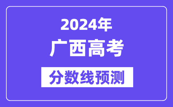 2024广西高考分数线展望,各批次分数线估计是几多?