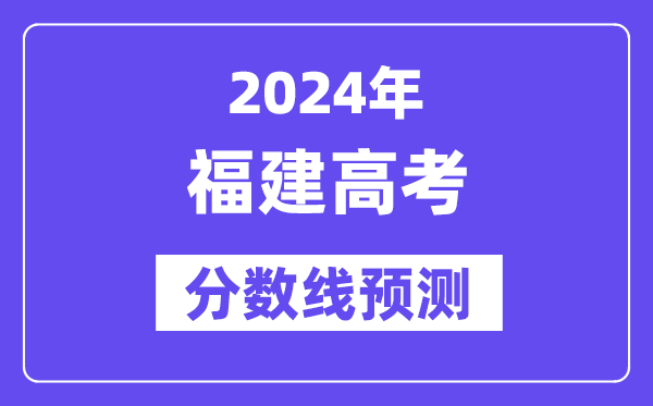 2024福建高考分数线展望,各批次分数线估计是几多？