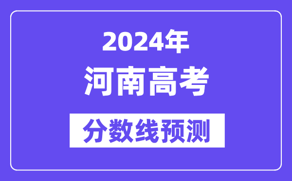 2024河南高考分数线展望,各批次分数线估计是几多？