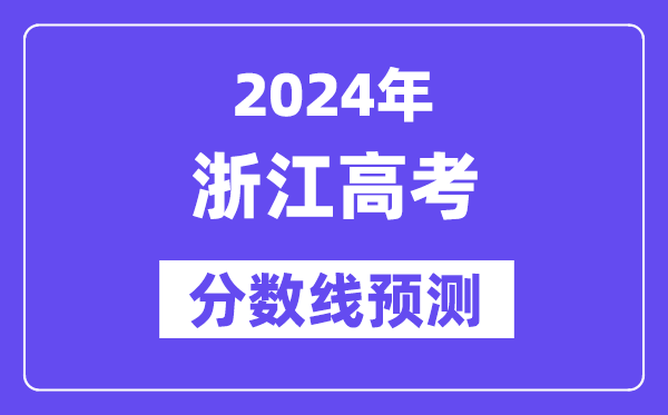 2024浙江高考分数线展望,各批次分数线估计是几多？