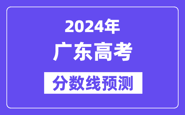 2024广东高考分数线展望,各批次分数线估计是几多？