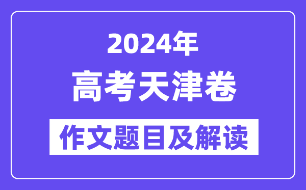 2024年天津卷高考作文标题问题及解读（附积年作文标题问题）