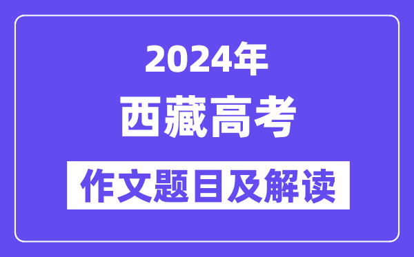 2024年西藏高考作文标题问题及解读（附积年作文标题问题）