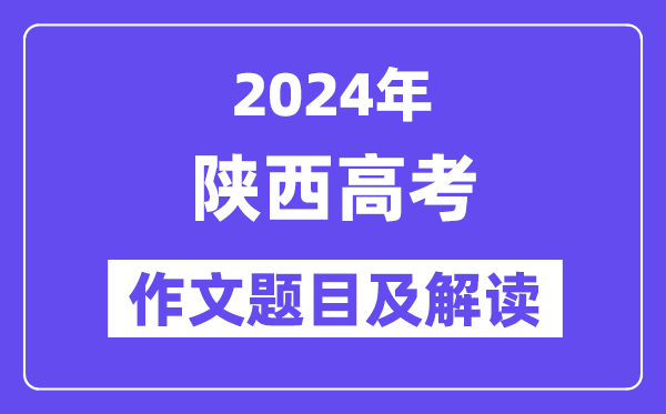 2024年陕西高考作文标题标题问题及解读（附积年作文标题标题问题）