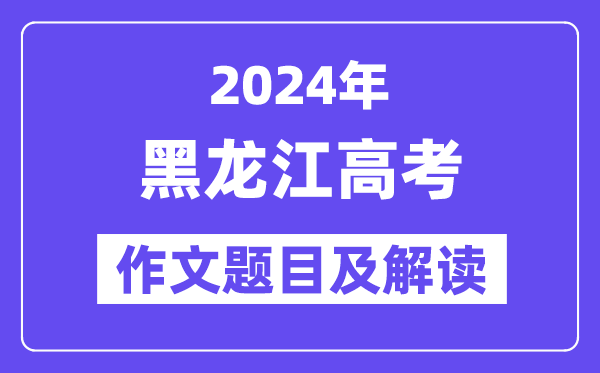 2024年黑龙江高考作文标题问题及解读（附积年作文标题问题）