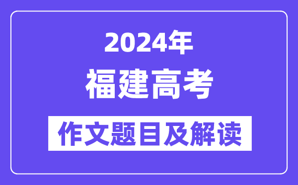 2024年福建高考作文标题标题标题问题及解读（附积年作文标题标题标题问题）