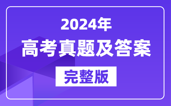 2024年高测验卷真题及谜底一览表（31个省市汇总版）