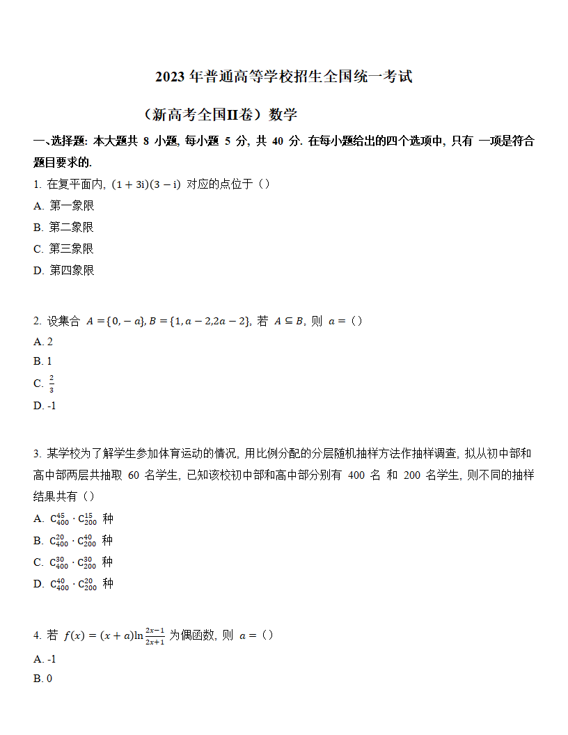 2024年新高考二卷数学试卷真题及谜底剖析（完全版）