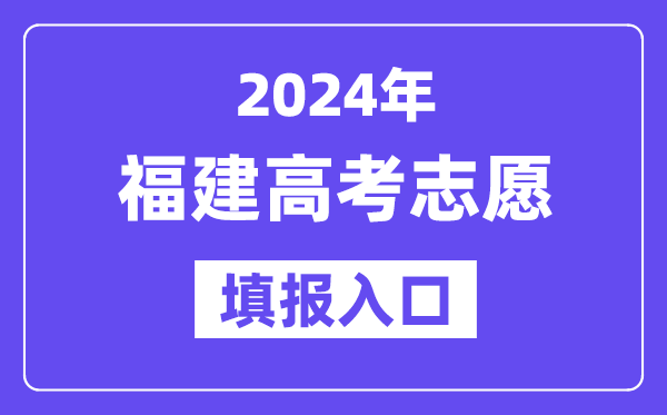 2024年福建高考自愿填报进口官网网址(//www.eeafj.cn/)