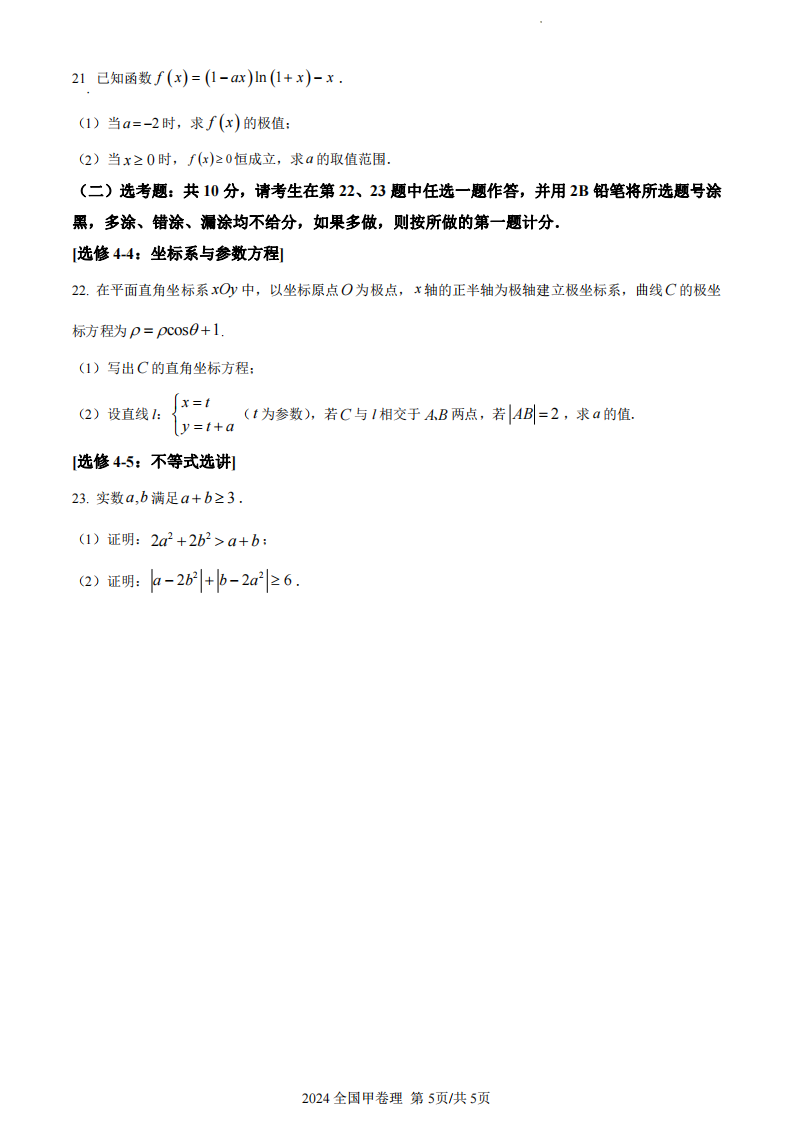 2024年高考天下甲卷理科数学试卷真题及谜底剖析（完全版）