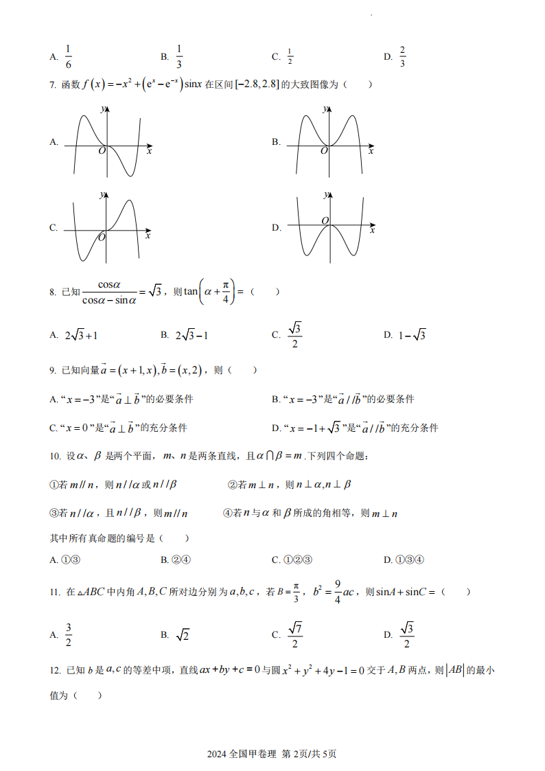 2024年高考天下甲卷理科数学试卷真题及谜底剖析（完全版）