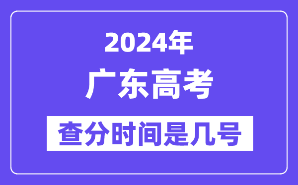 2024广东高考核分时辰是几号,甚么时辰宣布成就？