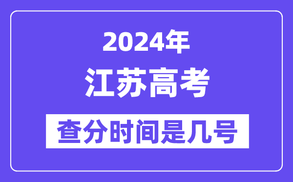 2024江苏高考核分时辰是几号,甚么时辰宣布成就？