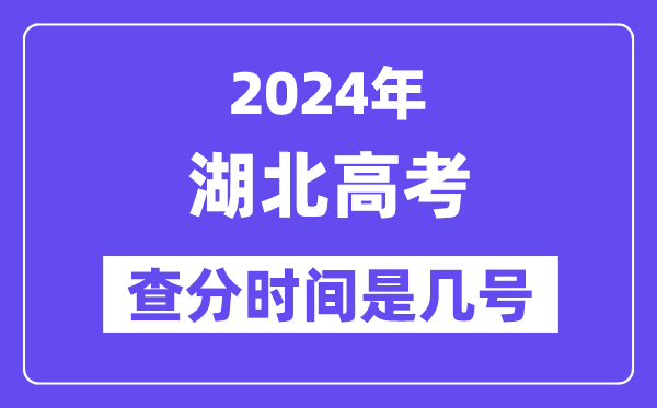 2024湖北高考核分时辰是几号,甚么时辰宣布成就？