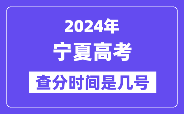 2024宁夏高考核分时辰是几号,甚么时辰宣布成就？