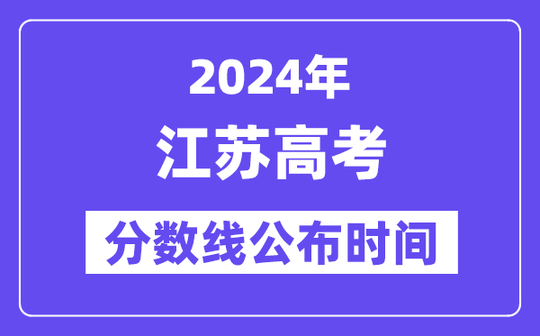 江苏高考分数线宣布时辰2024年详细是甚么时辰？