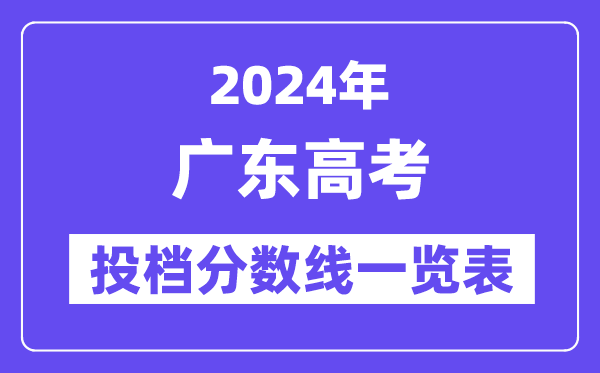 2024年广东高考投档分数线一览表（本科、专科、物理、汗青）