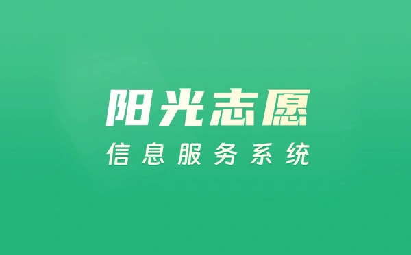 2025阳光自愿填报官网进口://gaokao.chsi.com.cn/zyck/