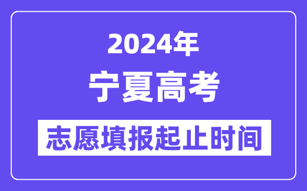 2024年宁夏高考自愿填报时辰和停止时辰