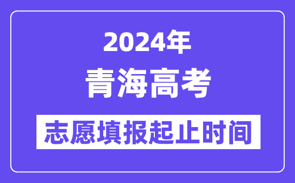 2024年青海高考自愿填报时辰和停止时辰