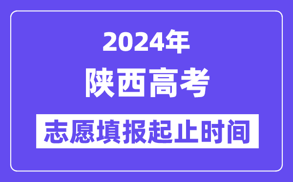 2024年陕西高考自愿填报时辰和停止时辰