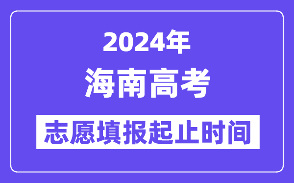 2024年海南高考自愿填报时辰和停止时辰