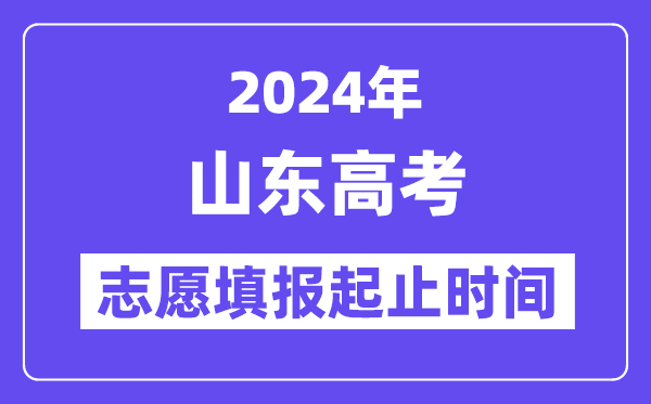 2024年山东高考自愿填报时辰和停止时辰