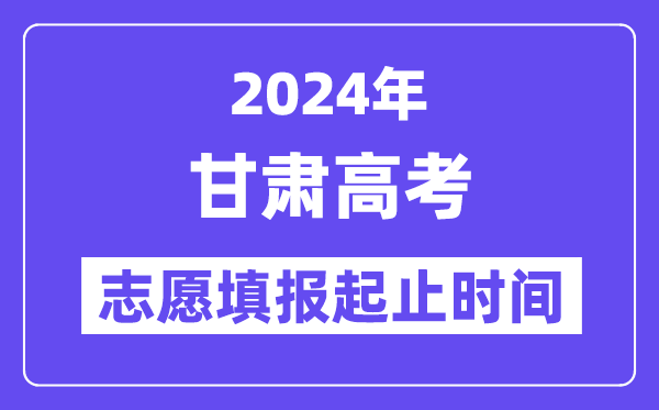 2024年甘肃高考自愿填报时辰和停止时辰