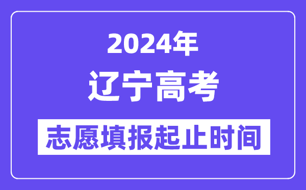 2024年辽宁高考自愿填报时辰和停止时辰