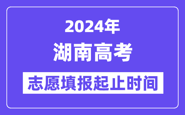 2024年湖南高考自愿填报时辰和停止时辰