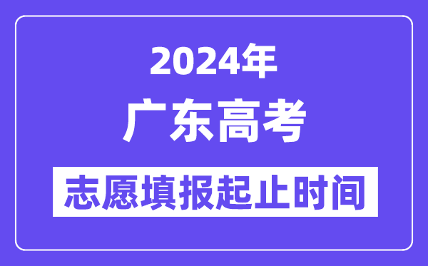 2024年广东高考自愿填报时辰和停止时辰