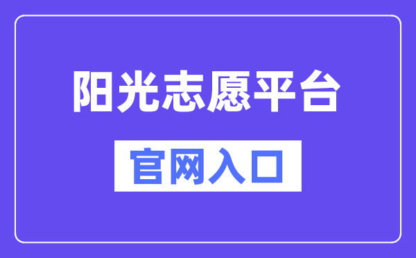 阳光自愿平台官网进口（//gaokao.chsi.com.cn/zyck/）
