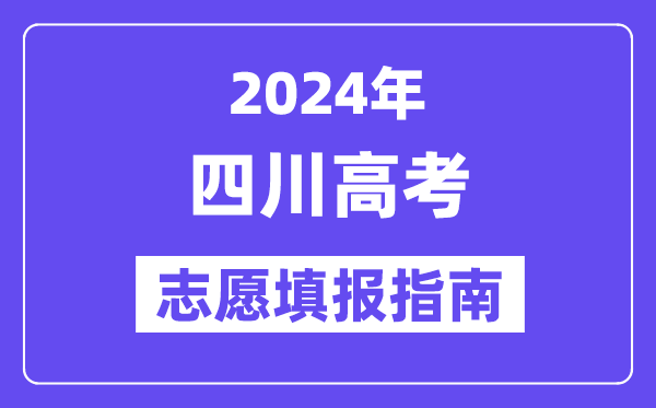 2024四川高考自愿填报怎样填报,最全高考自愿填报指南