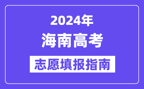 2024海南高考自愿填报怎样填报,最全高考自愿填报指南